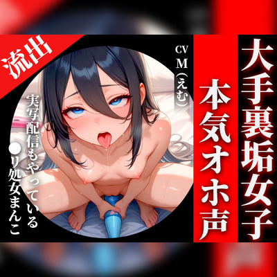 【処女の大手裏垢女子が実演声優デビュー】オホ声×潮吹きでドM処女まんこがぶっ壊れる!!!「ご主人様のちんぽで孕ませて!!!」【M】