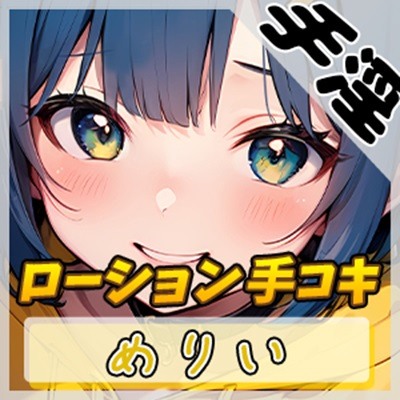 【オナサポ】小柄でEカップのフリー声優めりい「ローション手コキ」【めりい】