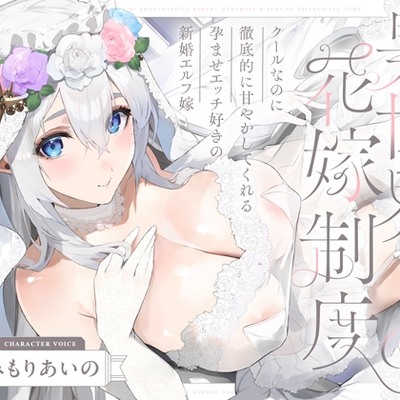クールなのに徹底的に甘やかしてくれる孕ませエッチ好きの新婚エルフ嫁～異世界花嫁制度～