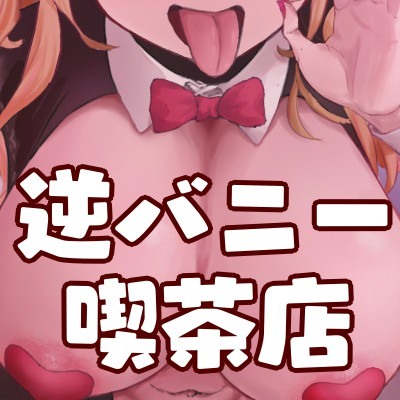 裏学園祭の逆バニー喫茶店へようこそ
