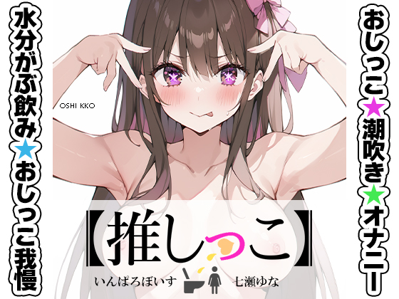 ★おしっこ潮吹きオナニー実演★【推しっこ】★七瀬ゆな★