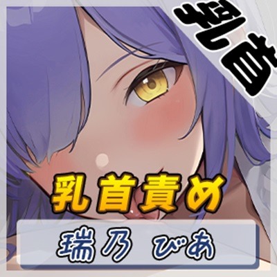【オナサポ】裏垢系配信者＆同人声優＆現役女子大生 瑞乃びあ「乳首責め」【瑞乃びあ】
