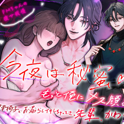『もっと俺にメス顔みせてよ… 拘束椅子でお漏らしイキしちゃってさ、かわいいね♪』