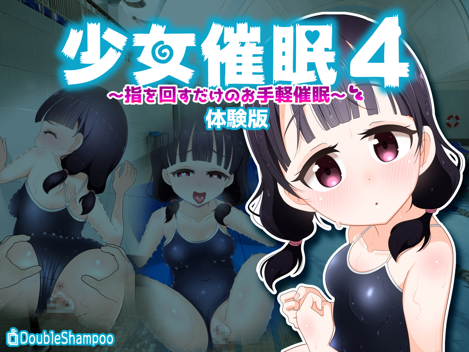 少女催眠４〜指を回すだけのお手軽催眠〜