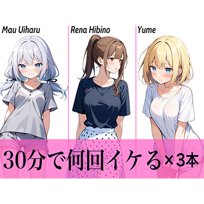 【コスパ最高】今晩のオカズにおすすめ♪エッチな女の子寄せ集め!!3人は30分で何回イケる？ガチオナニー実演【人気シリーズ3作品】