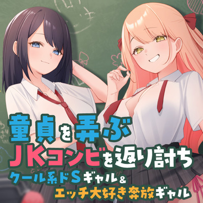 童貞を弄ぶJKコンビを返り討ち クール系ドSギャル&エッチ大好き奔放ギャル