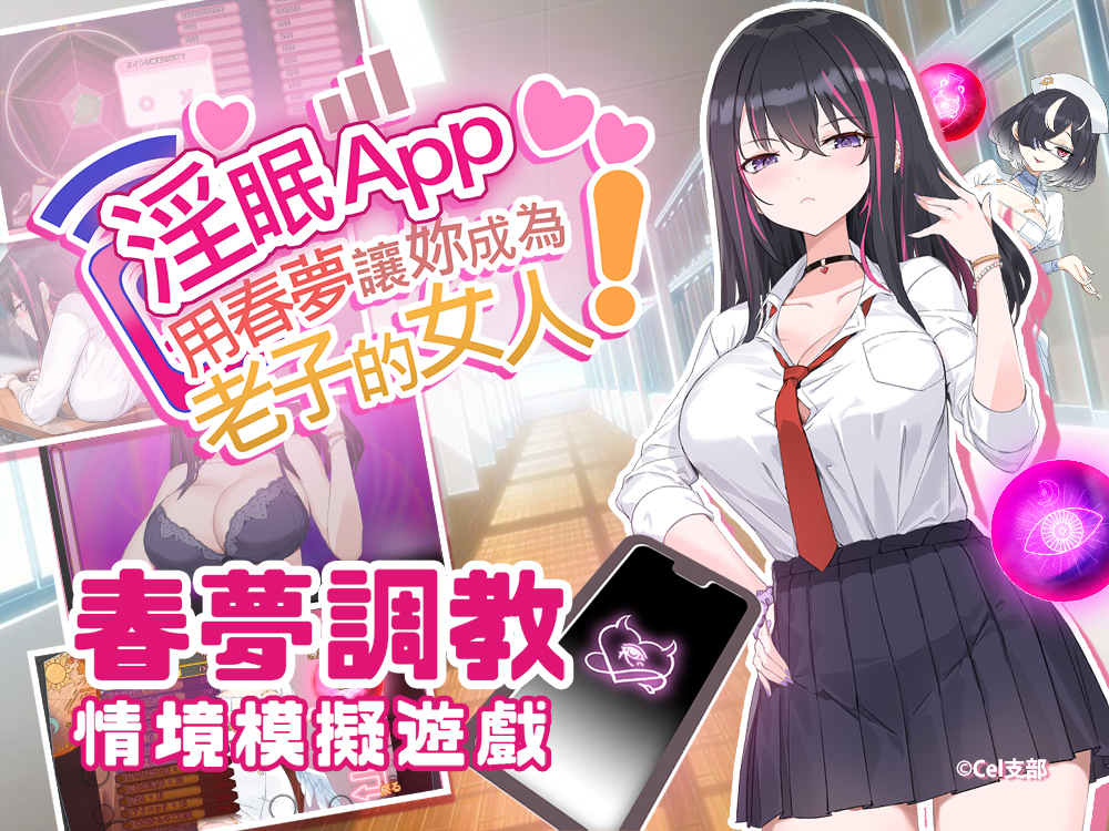 淫眠App~用春夢讓妳成為老子的女人!~