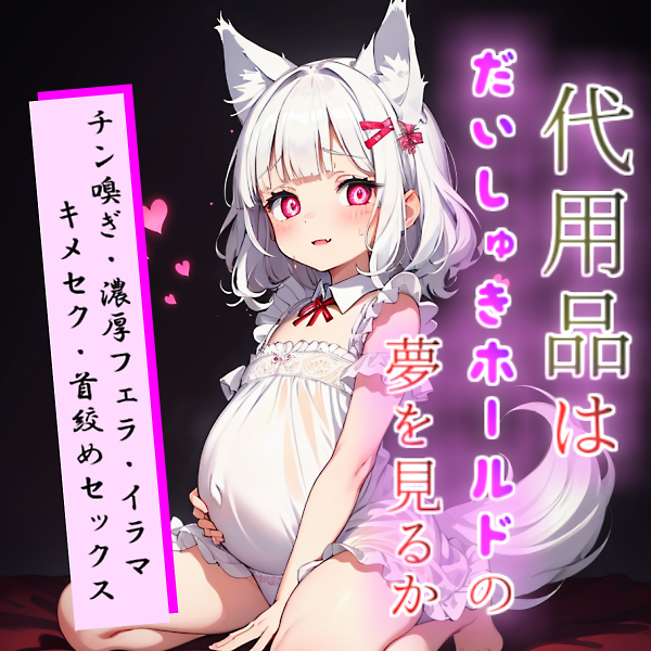 代用品はだいしゅきホールドの夢を見るか