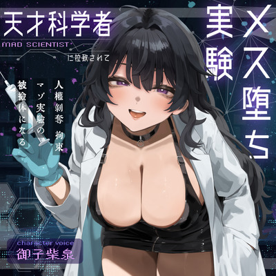 【ドM向け】天才科学者に拉致されてメス堕ち実験 〜人権剥奪拘束マゾ実験の被検体になる〜