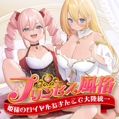 プリンセス風俗 姫様のロイヤルおまんこで大陸統一