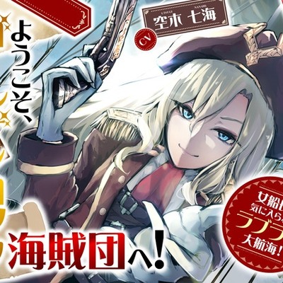 【CV.空木七海】ようこそ、ゴールデンロック海賊団へ! ～女船長に気に入られてラブラブ大航海!～　体験版