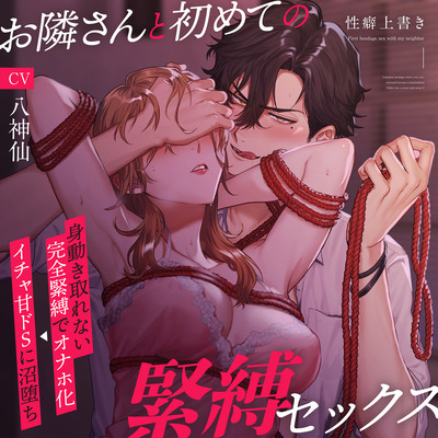 【性癖上書き】お隣さんと初めての緊縛セックス〜身動き取れない完全緊縛でオナホ化⇒イチャ甘ドＳに沼堕ち〜