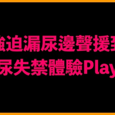 強迫漏尿邊聲援到尿失禁體驗Play