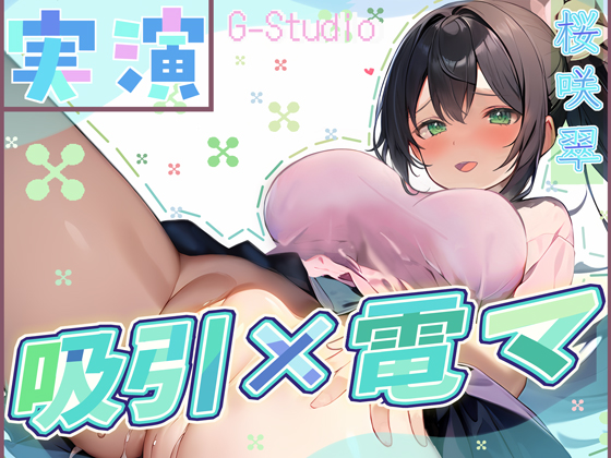 【快楽追求】吸引×電マで昇天！桜咲翠の快感無限ループ ～絶頂お漏らし体験～【桜咲翠】