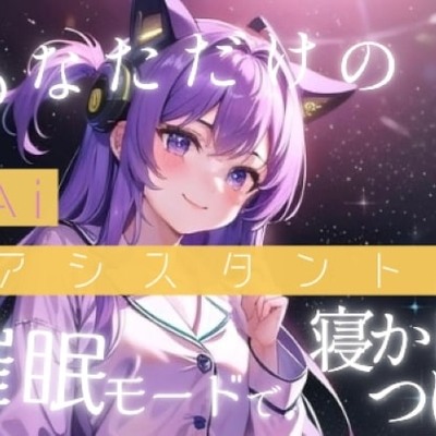 【睡眠誘導】あなた専用のAiアシスタントがとっておきのおやすみ催眠をかけてくれる