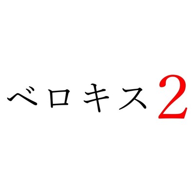 【効果音】ベロキス２