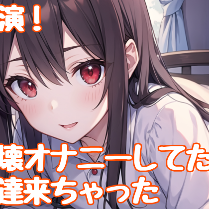 【実演】きもちよ〜く即イキ爆イキ自壊オナニー✨✨してたら友達が帰ってきちゃった!