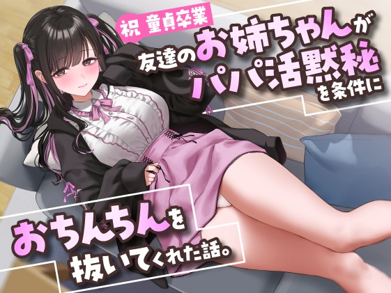【祝・童貞卒業】友達のお姉ちゃんが「パパ活黙秘」を条件におちんちんを抜いてくれた話。