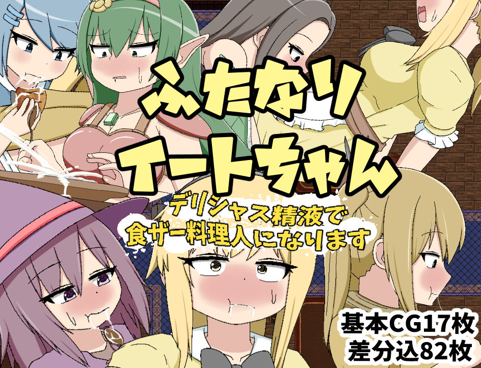 ふたなりイートちゃん　デリシャス精液で食ザー料理人になります