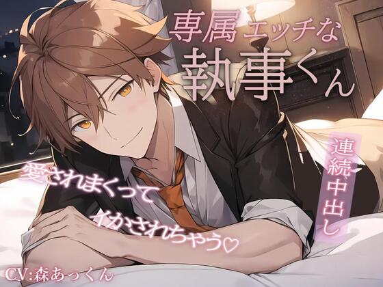 【実演生音】専属エッチな執事くん。連続中出し、愛されまくってイかされちゃう///CV:森あっくん