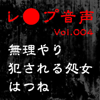 【レ◯プ音声】vol.004 無理やり犯される処女 はつね