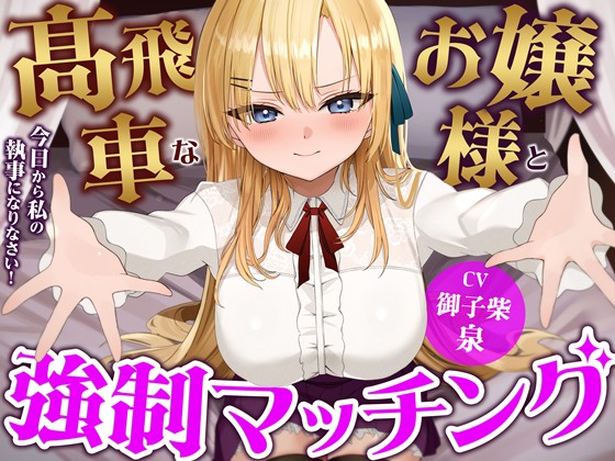 高飛車なお嬢様と強制マッチング-今日から私の執事になりなさい！【バイノーラル】