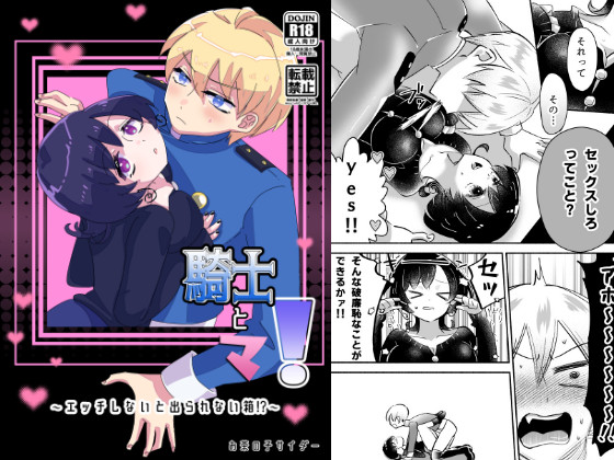 騎士とマ！～エッチしないと出られない箱！？～