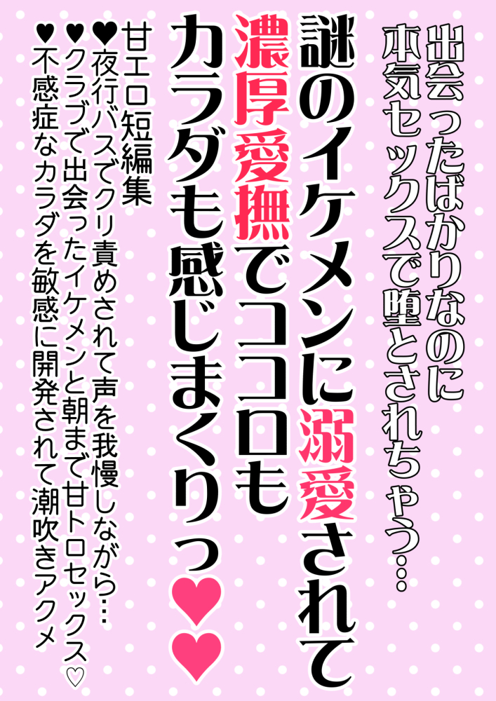 謎のイケメンに溺愛されて何度イッても離してもらえず一晩中イカされちゃう短編集