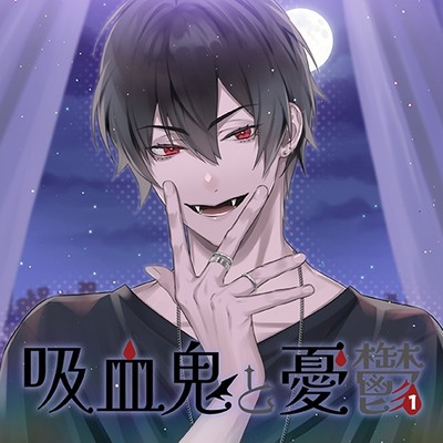 吸血鬼と憂鬱 vol,1