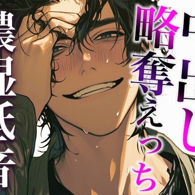 彼氏の友だちに無理やり寝取られて唾液じゅっるじゅるクンニと重すぎ執着愛でどちゃどちゃに犯されました(CV:ジョルジ熊狼×シナリオ:あたらよ)