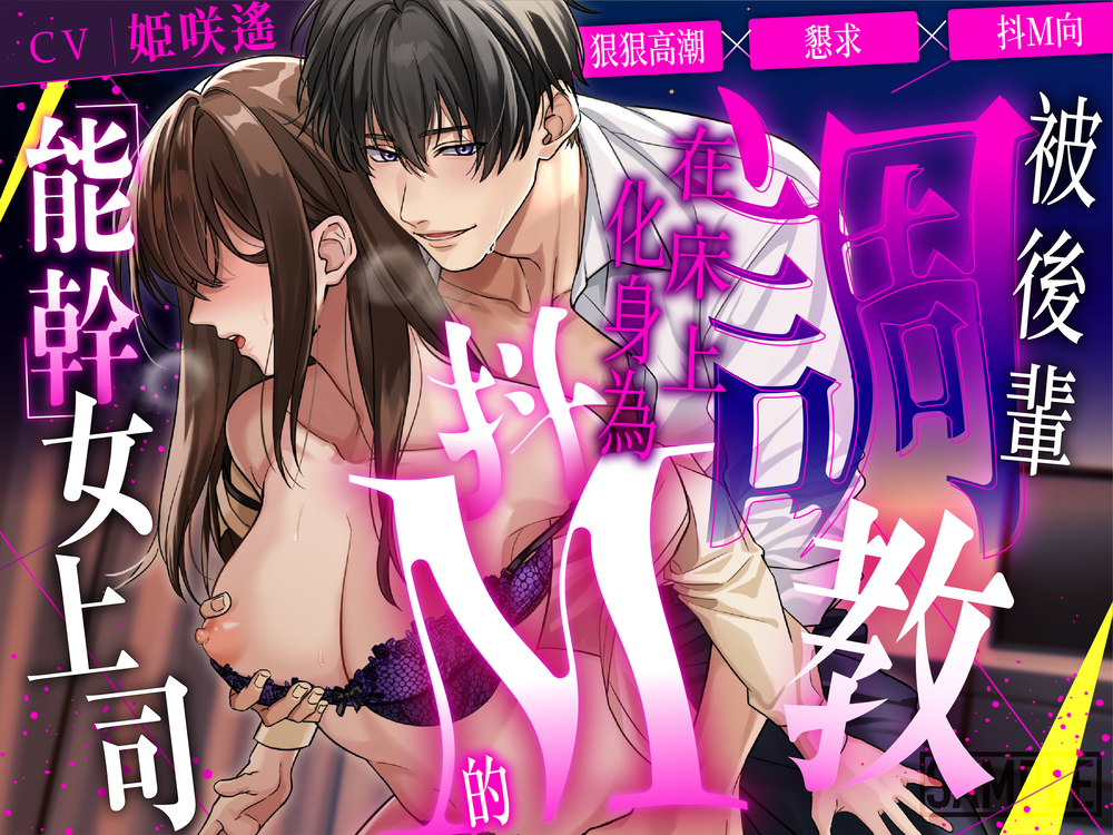 【繁體中文版】狠狠高潮×懇求×抖M向 被後輩調教,在床上化身為抖M的「能幹」女上司【CV: 姫咲遙/KU100】