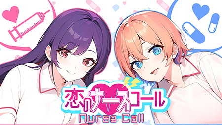 恋のナースコール Nurse Call