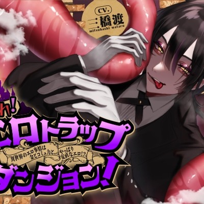 作れ! エロトラップダンジョン! ―異世界のエロ事情は金とコミュ力と、やっぱり安直なエロさ!?―