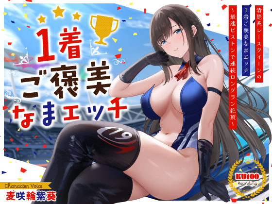 清楚系レースクイーンの1着ご褒美なまエッチ～最速ピストンで連続ロングラン絶頂～