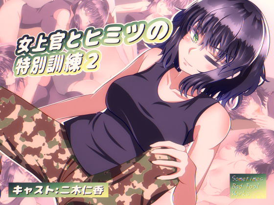 女上官とヒミツの特別訓練２