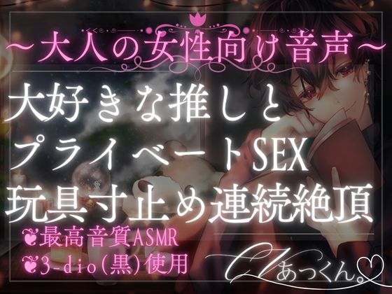 大好きな推しくんからの寝とられえっち