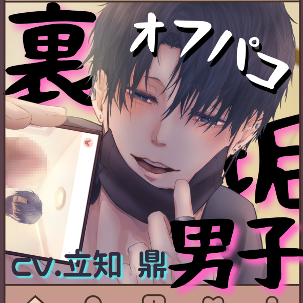 【バイノーラル/CV.立知 鼎】オフパコの約束してた裏垢男子が弟の友達だった