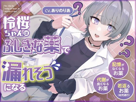【おしっこ我慢】令桜ちゃんはふしぎな薬で漏れそうになるっ (代謝が良くなるお薬/記憶がなくなるお薬/若返るお薬)