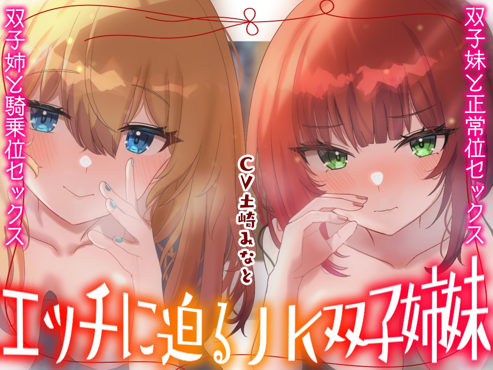 エッチに迫るJK双子姉妹