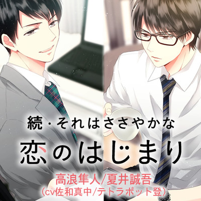 続・それはささやかな恋のはじまり 高浪隼人/夏井誠吾