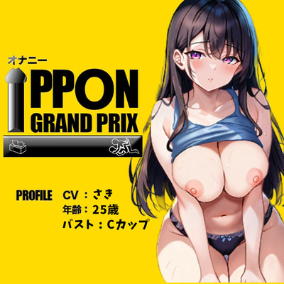 【25歳一般OL】徹底的にイかせましゅ /さき【オナニーIPPONグランプリ：リスナーを赤ちゃんプレイで犯してください】