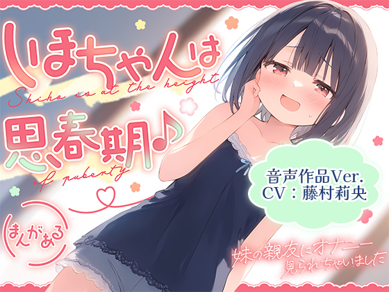 しほちゃんは思春期♪～妹の親友にオナニー見られちゃいました～