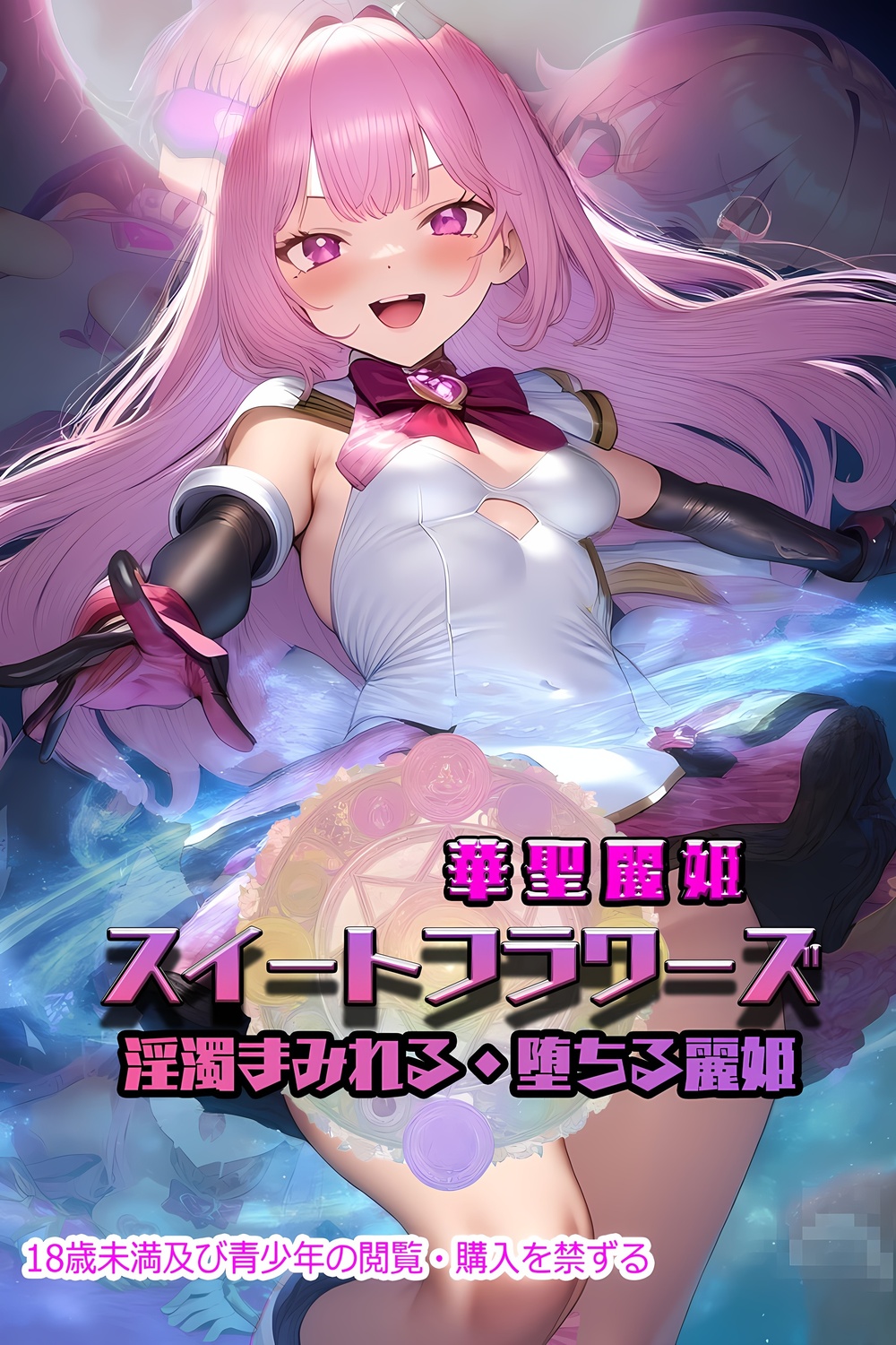 体験版・華聖麗姫スイートフラワーズ1～淫濁まみれる・堕ちる麗姫～