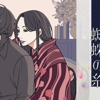 【こしょこしょ夜話】蜘蛛の糸 - 朗読:音乃宮シェリ