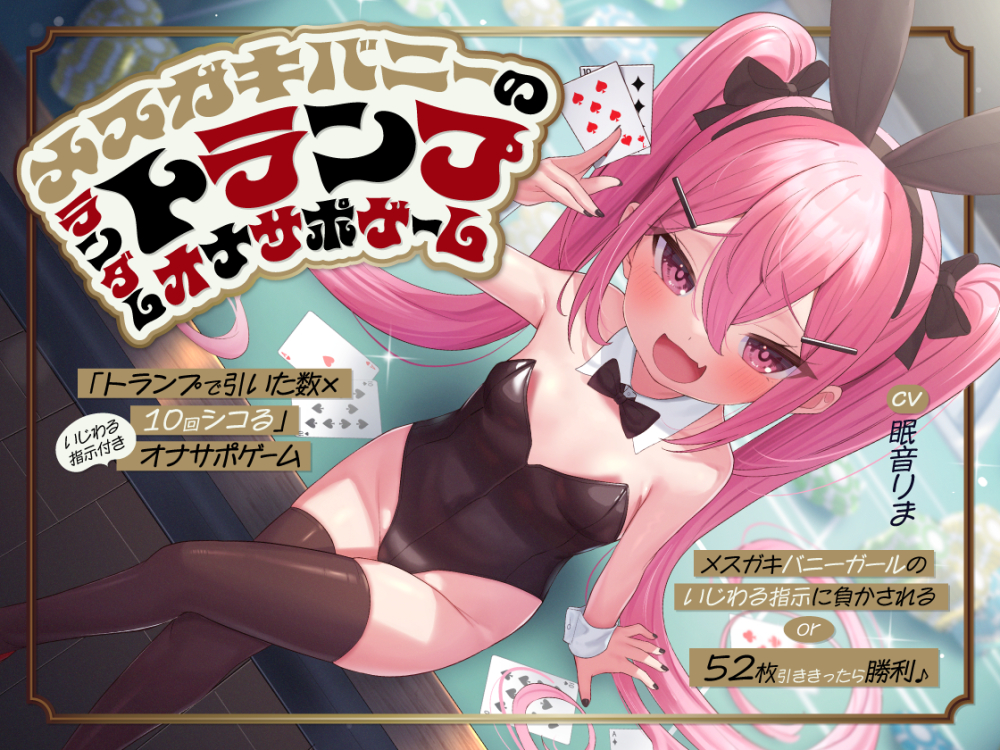 「トランプで引いた数×10回シコる」いじわる指示付きオナサポゲーム ～メスガキバニーガールのいじわる指示に負かされる or 52枚引ききったら勝利♪～【KU100】
