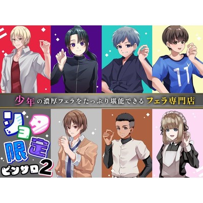 ショタ限定ピンサロ2～少年の濃厚フェラをたっぷり堪能できるフェラ専門店～