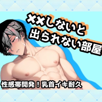 ××しないと出られない部屋case2.性感帯開発!乳首イキ耐久sample