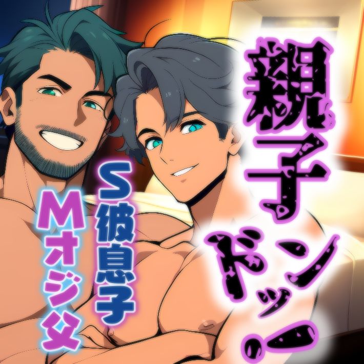 親子ドンッ!