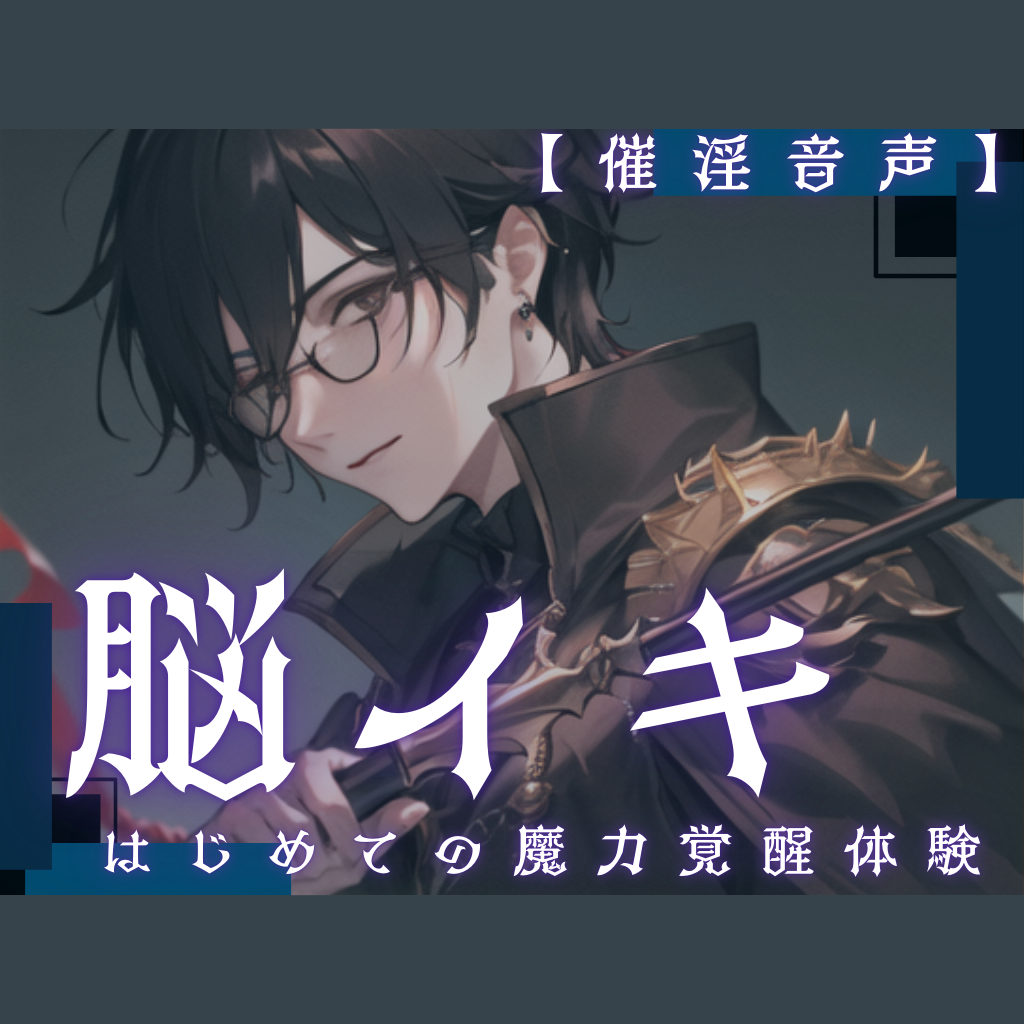 【脳イキ】はじめての魔力覚醒体験 ～魔力の相性がいいと副作用で催淫効果が出ちゃうんだけど、流し込んじゃっていいよね?～【催淫音声】