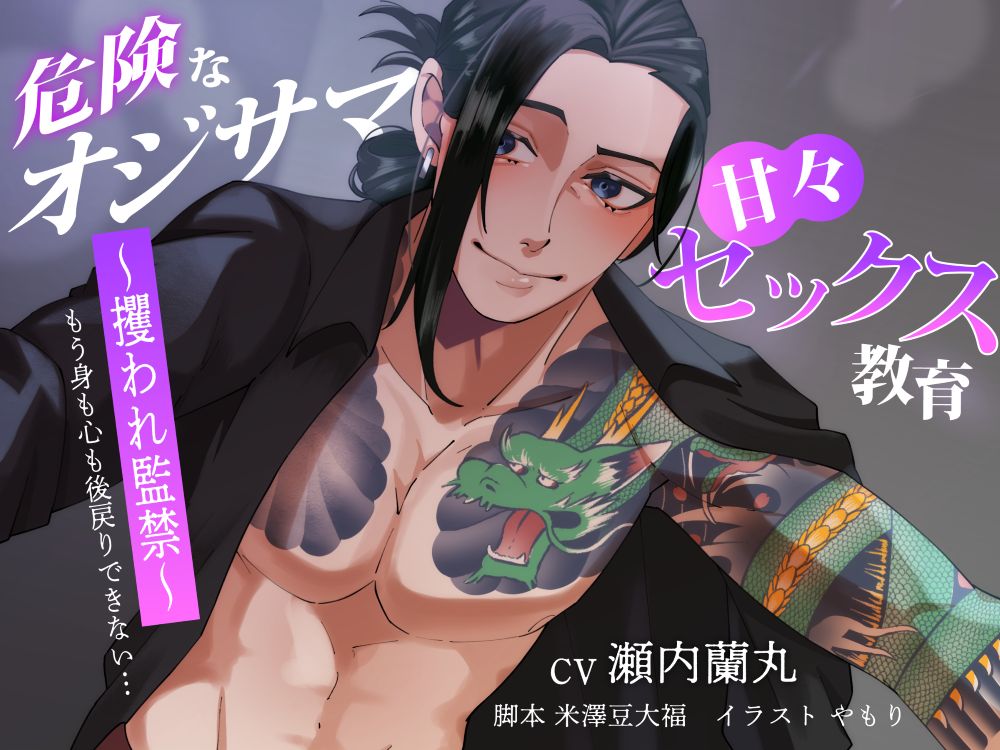 【バイノーラル/CV.瀬内蘭丸】危険なオジサマ×甘々セックス教育 ～攫われ監禁～